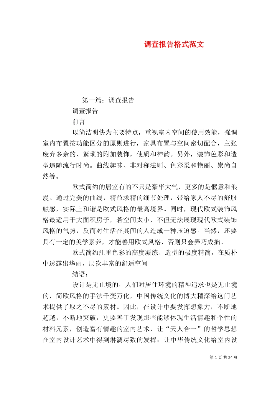 调查报告格式范文（一）_第1页