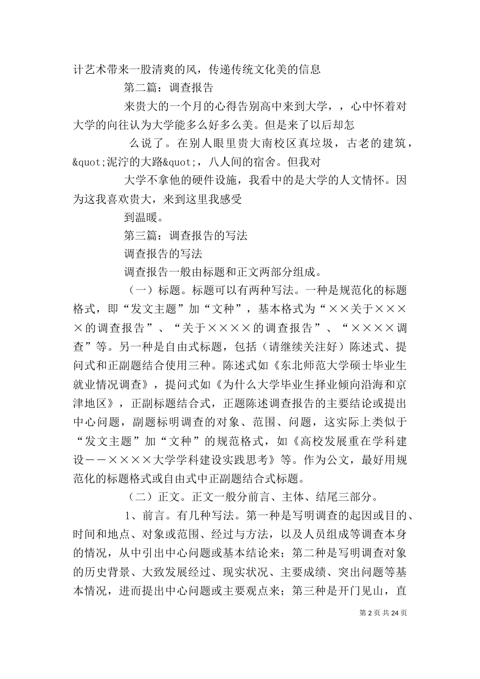 调查报告格式范文（一）_第2页