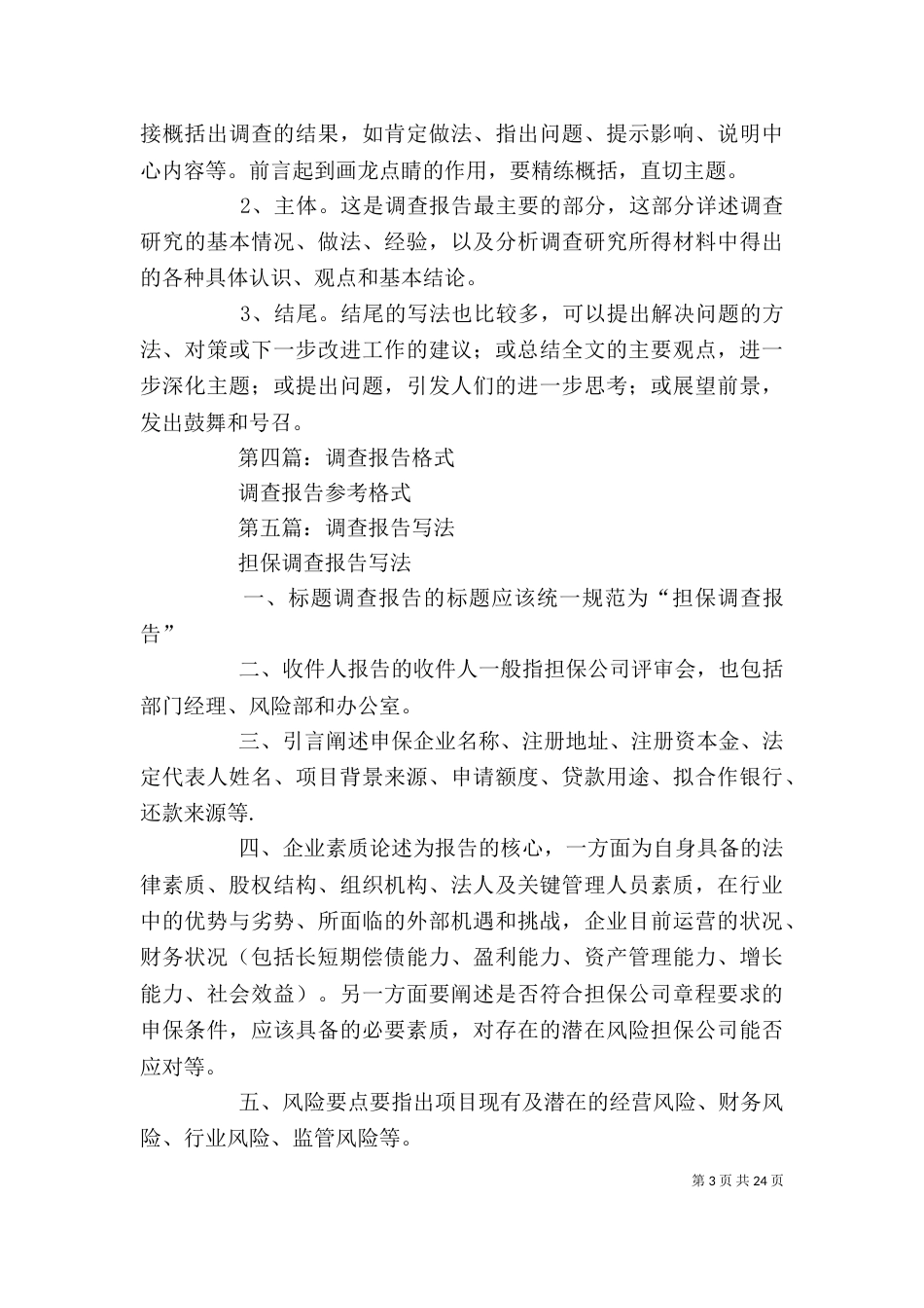 调查报告格式范文（一）_第3页