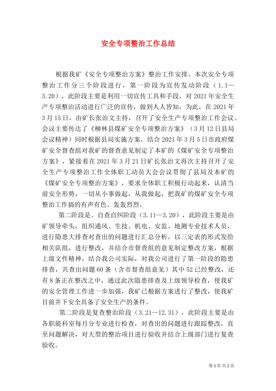 安全专项整治工作总结（一）_第1页