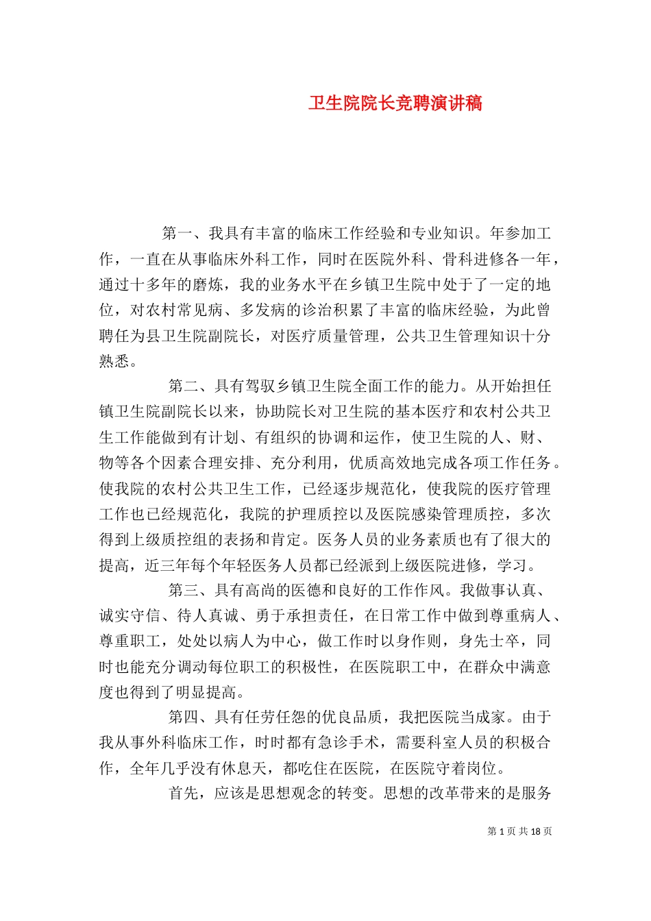 卫生院院长竞聘演讲稿（一）_第1页