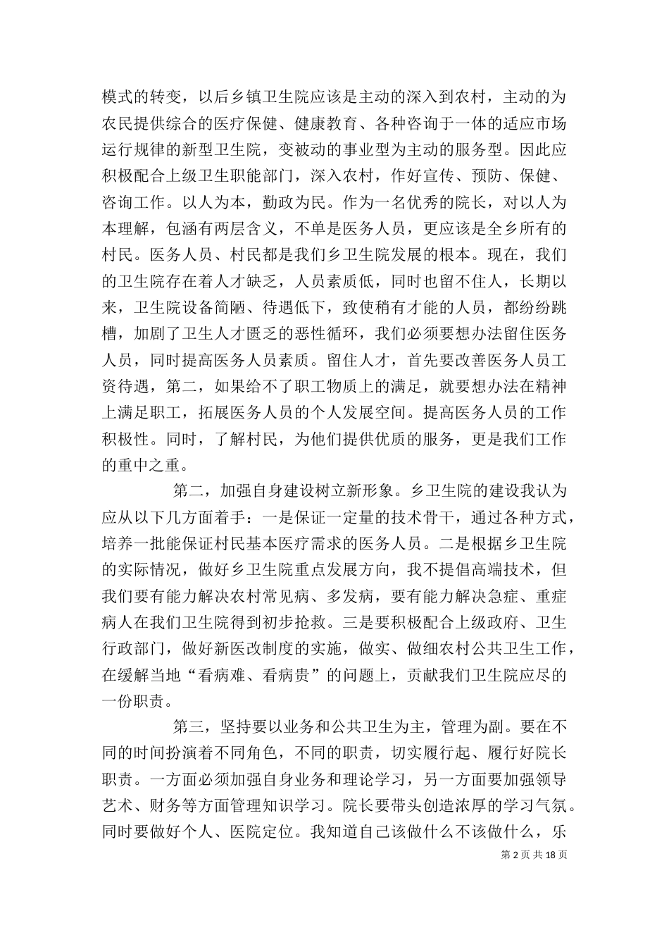 卫生院院长竞聘演讲稿（一）_第2页