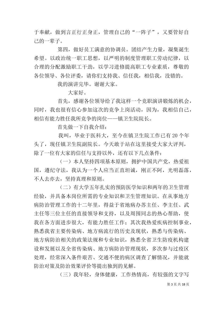 卫生院院长竞聘演讲稿（一）_第3页