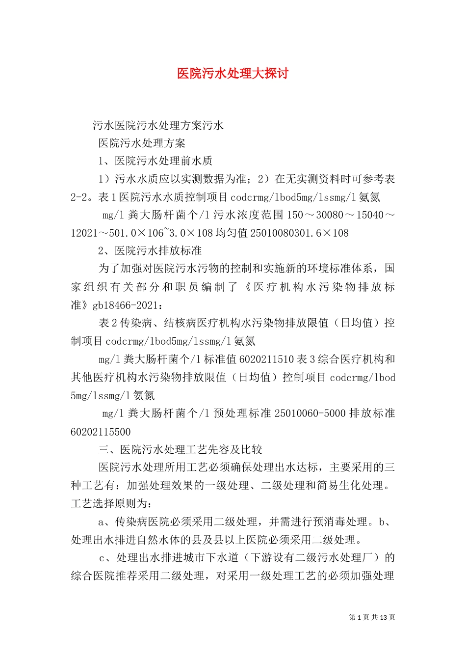 医院污水处理大探讨（三）_第1页