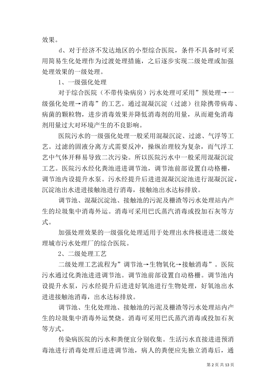 医院污水处理大探讨（三）_第2页