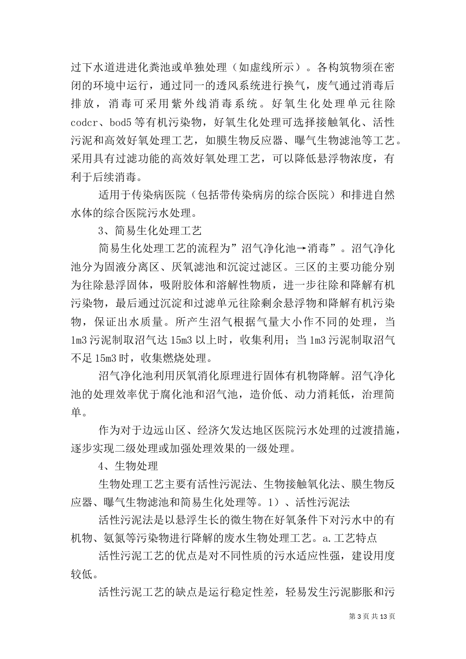 医院污水处理大探讨（三）_第3页