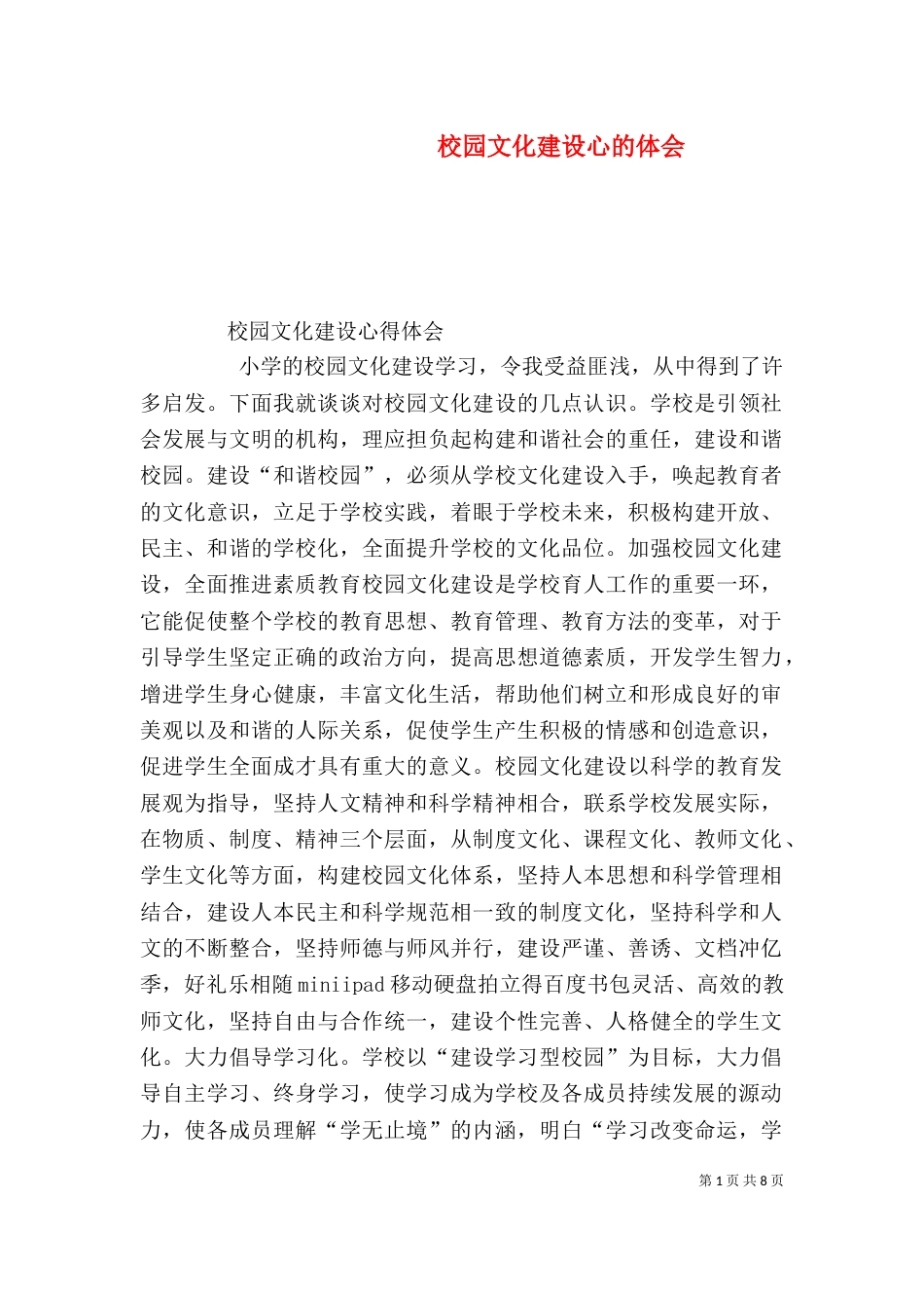 校园文化建设心的体会_第1页