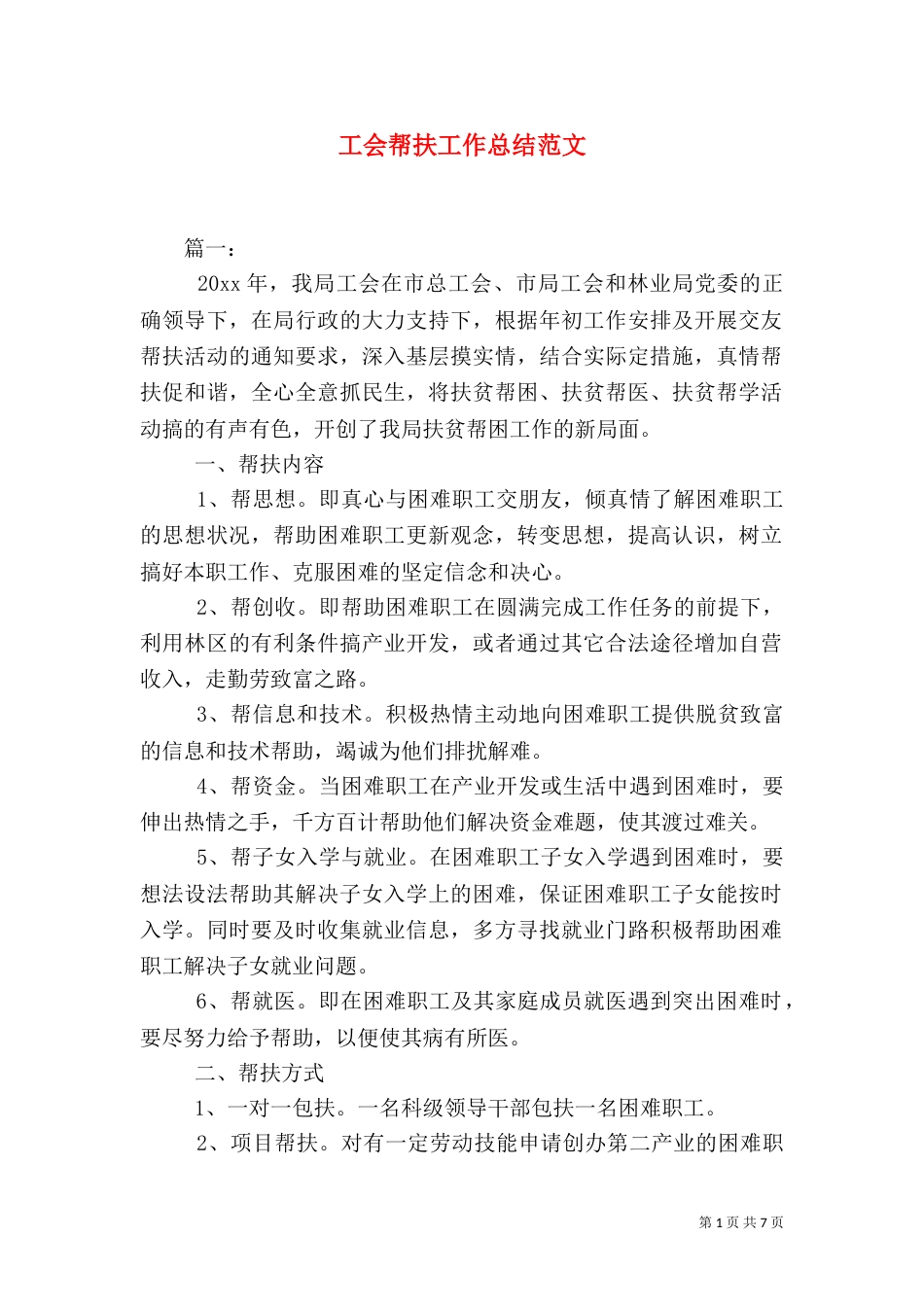 工会帮扶工作总结范文_第1页