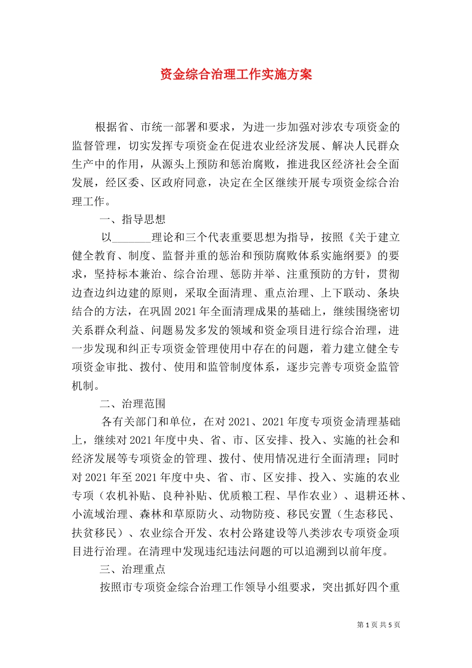 资金综合治理工作实施方案（一）_第1页