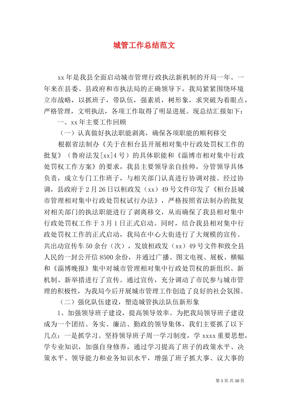 城管工作总结范文_第1页