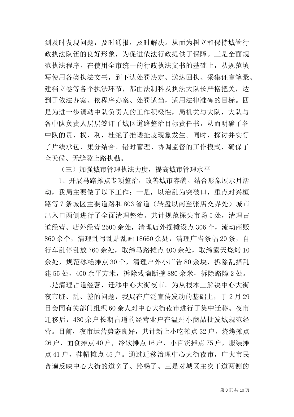 城管工作总结范文_第3页