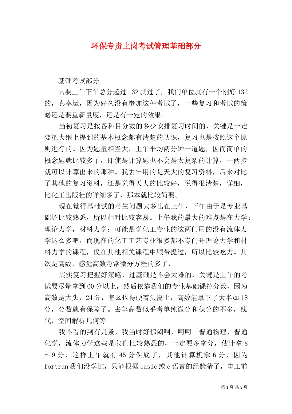 环保专责上岗考试管理基础部分_第1页