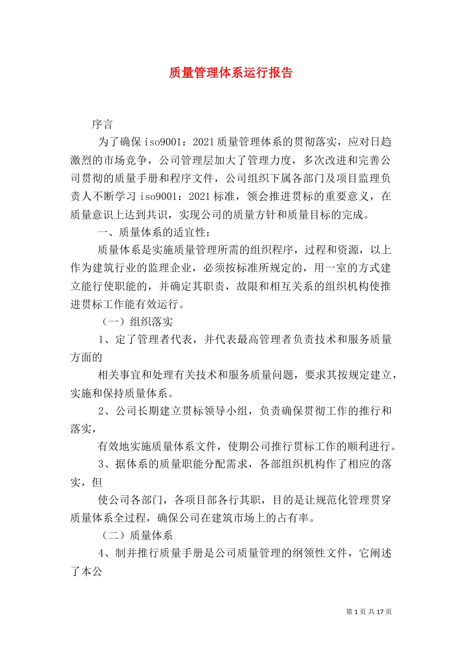 质量管理体系运行报告_第1页