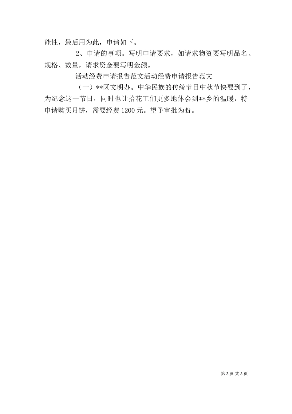 申请报告格式及范文_第3页