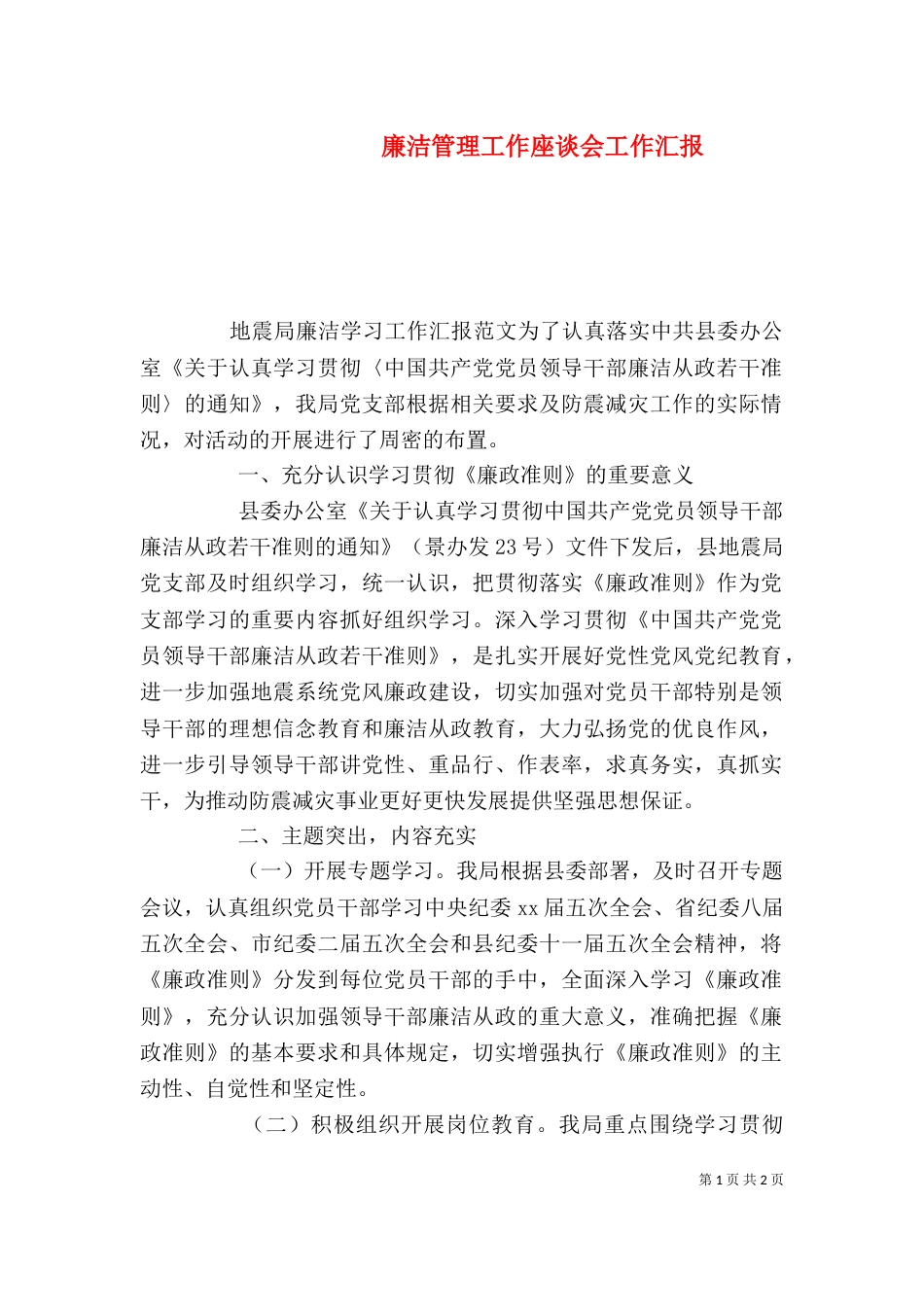 廉洁管理工作座谈会工作汇报（二）_第1页