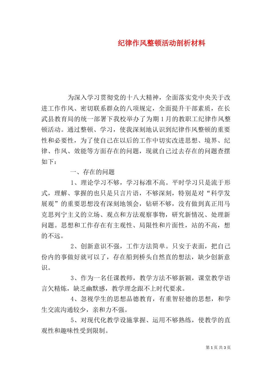纪律作风整顿活动剖析材料（五）_第1页