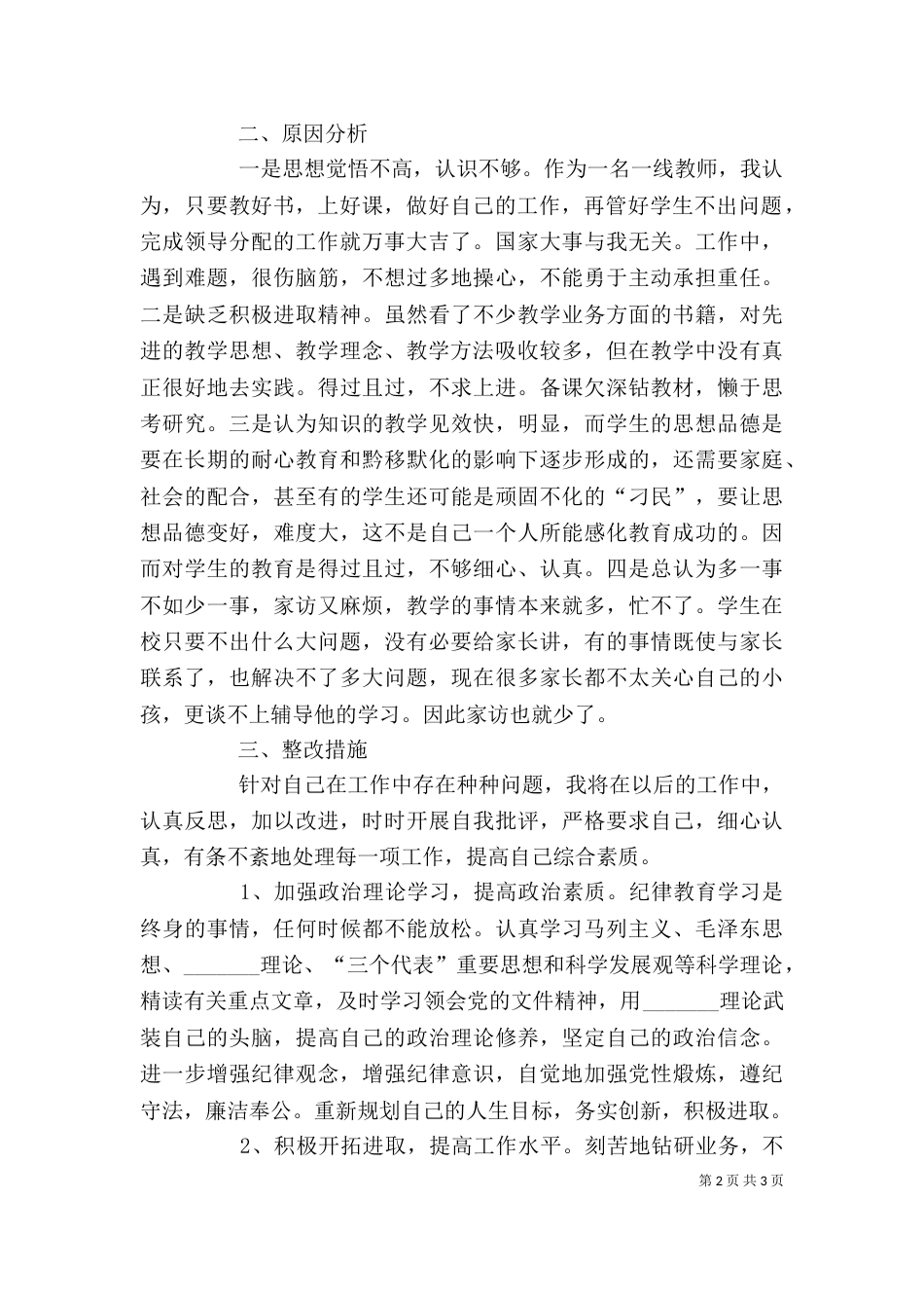 纪律作风整顿活动剖析材料（五）_第2页
