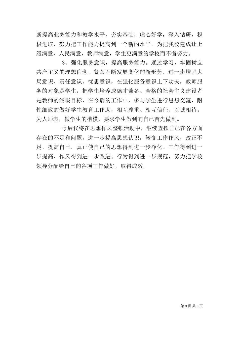 纪律作风整顿活动剖析材料（五）_第3页