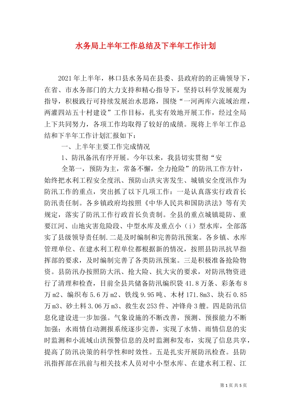 水务局上半年工作总结及下半年工作计划（一）_第1页