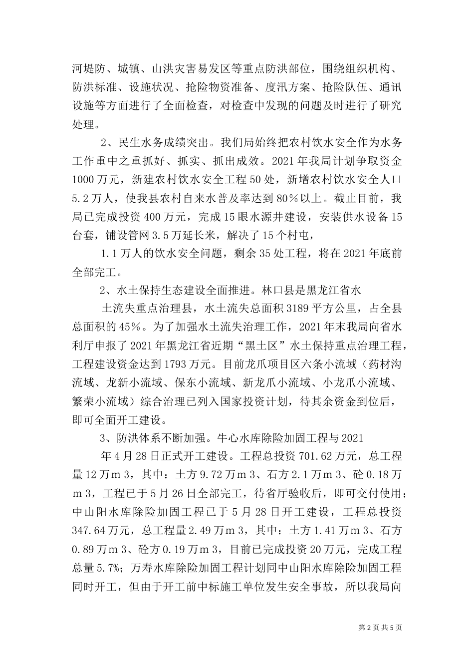 水务局上半年工作总结及下半年工作计划（一）_第2页