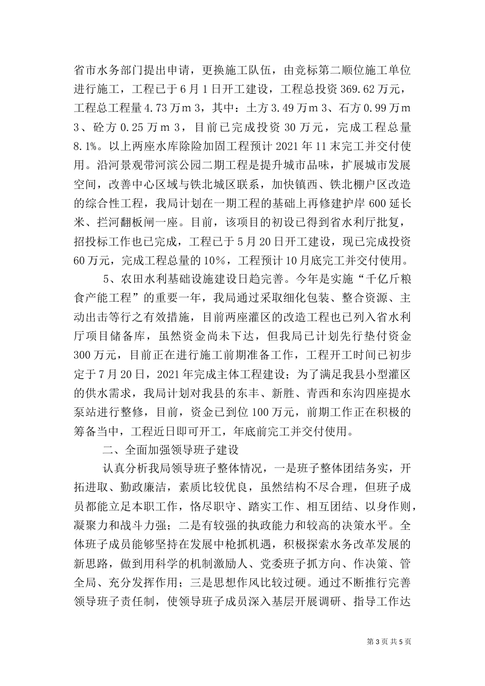 水务局上半年工作总结及下半年工作计划（一）_第3页