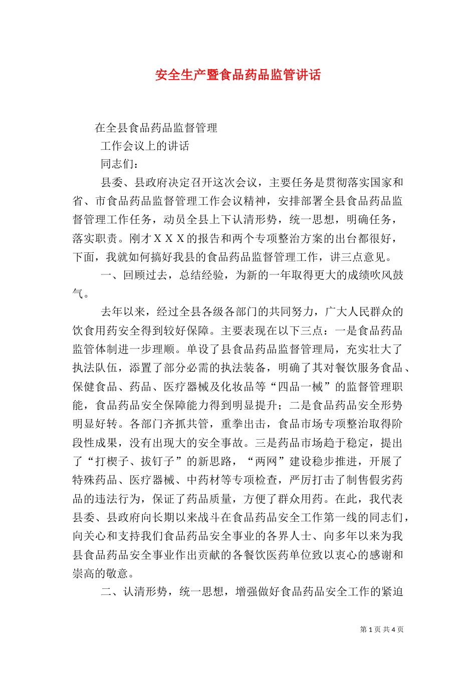 安全生产暨食品药品监管讲话（一）_第1页