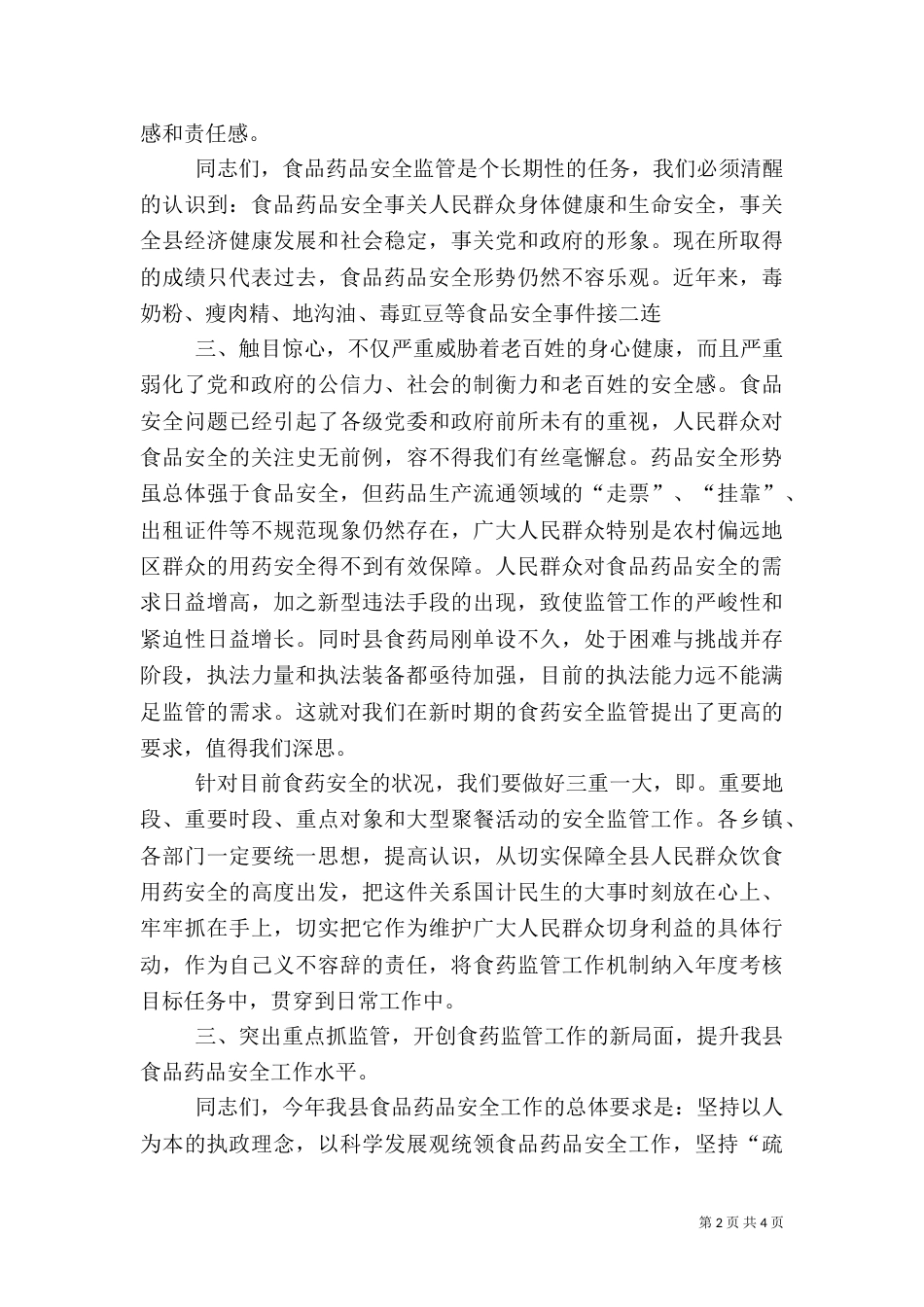 安全生产暨食品药品监管讲话（一）_第2页
