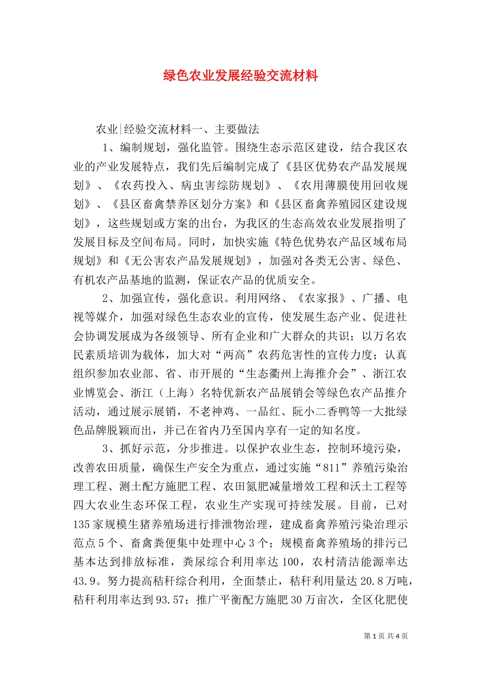 绿色农业发展经验交流材料_第1页
