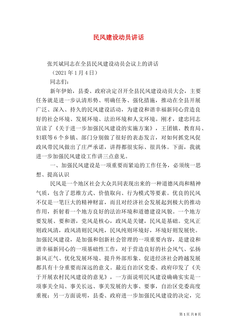 民风建设动员讲话（四）_第1页