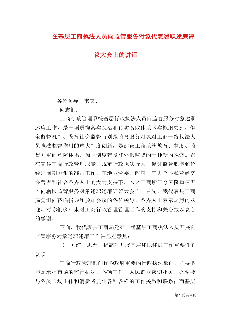 在基层工商执法人员向监管服务对象代表述职述廉评议大会上的讲话（一）_第1页