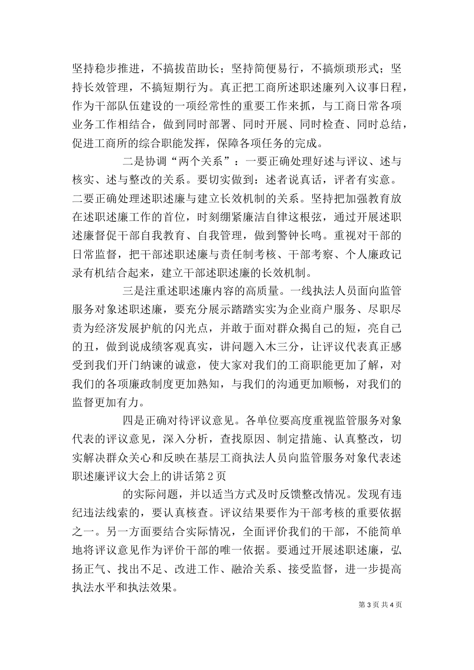 在基层工商执法人员向监管服务对象代表述职述廉评议大会上的讲话（一）_第3页