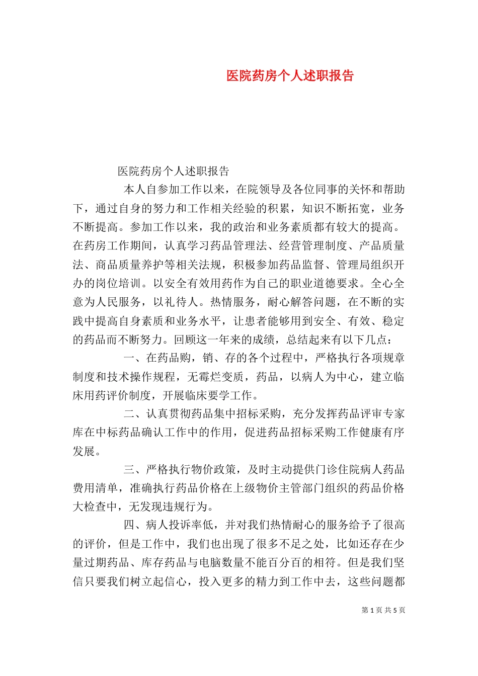 医院药房个人述职报告_第1页
