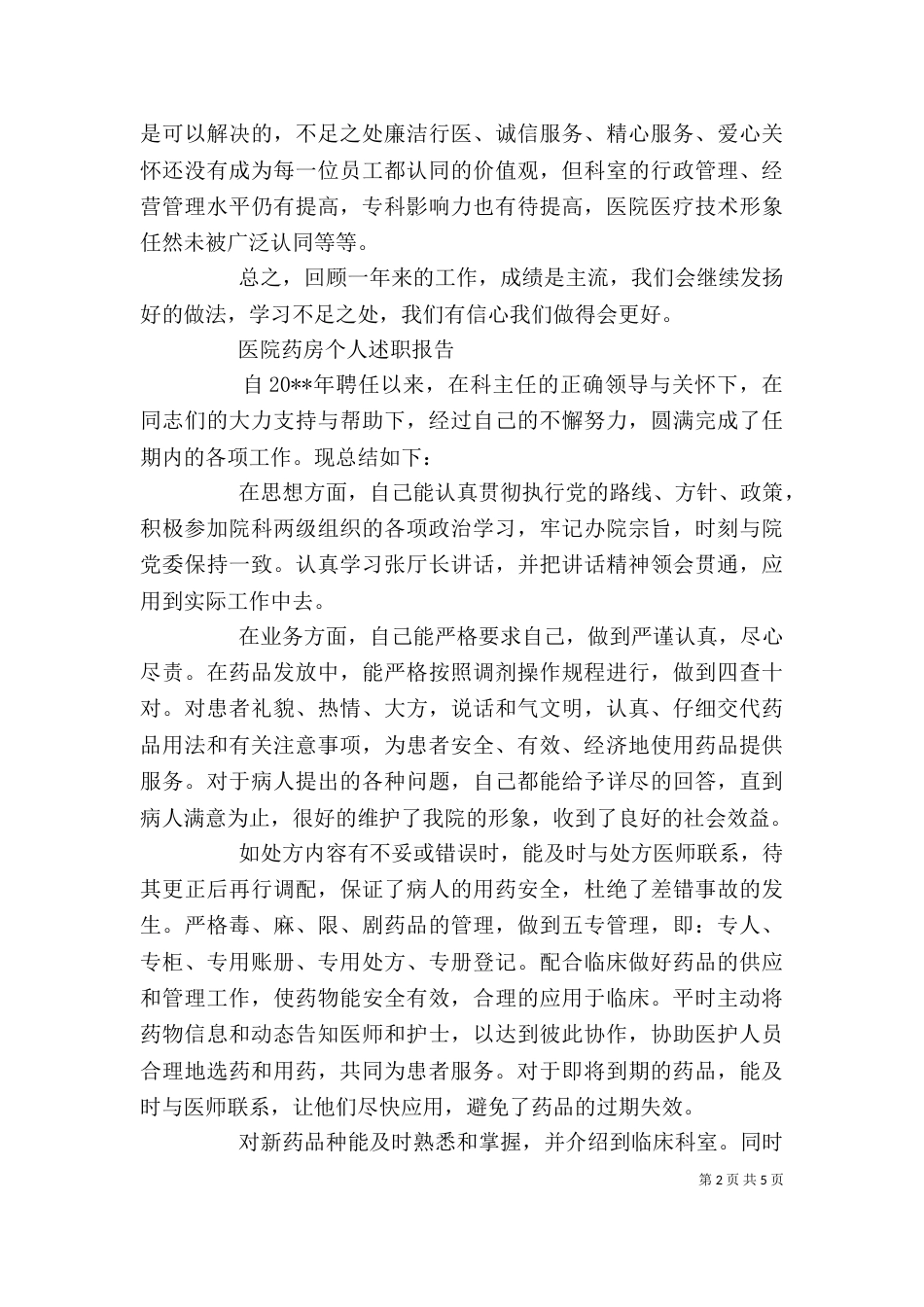 医院药房个人述职报告_第2页