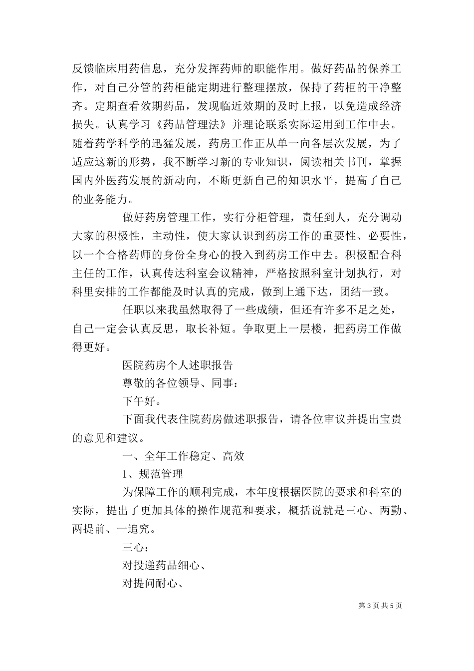 医院药房个人述职报告_第3页