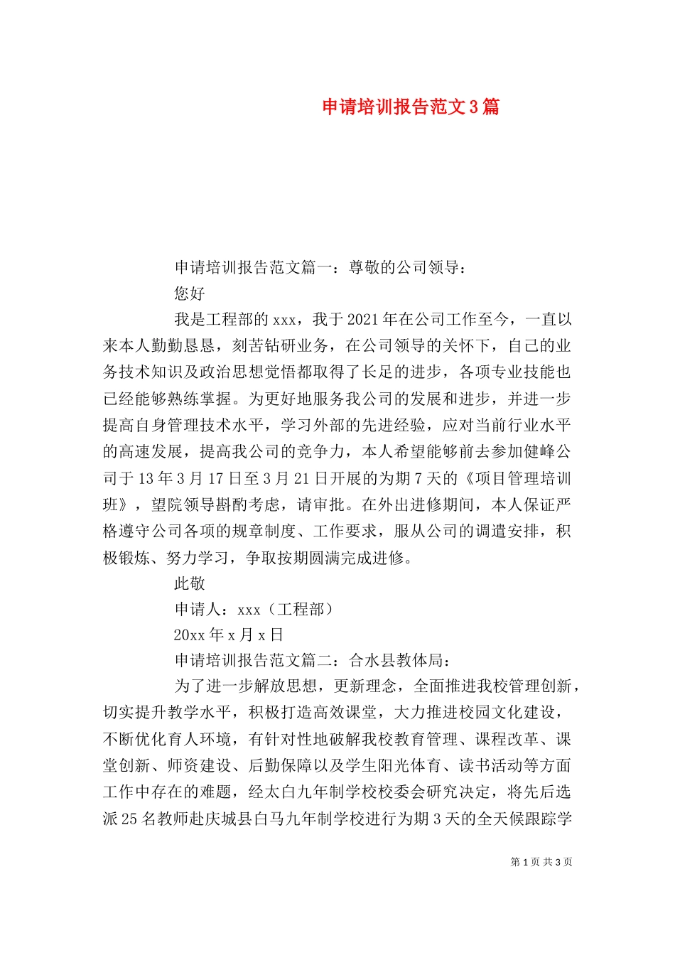 申请培训报告范文3篇_第1页