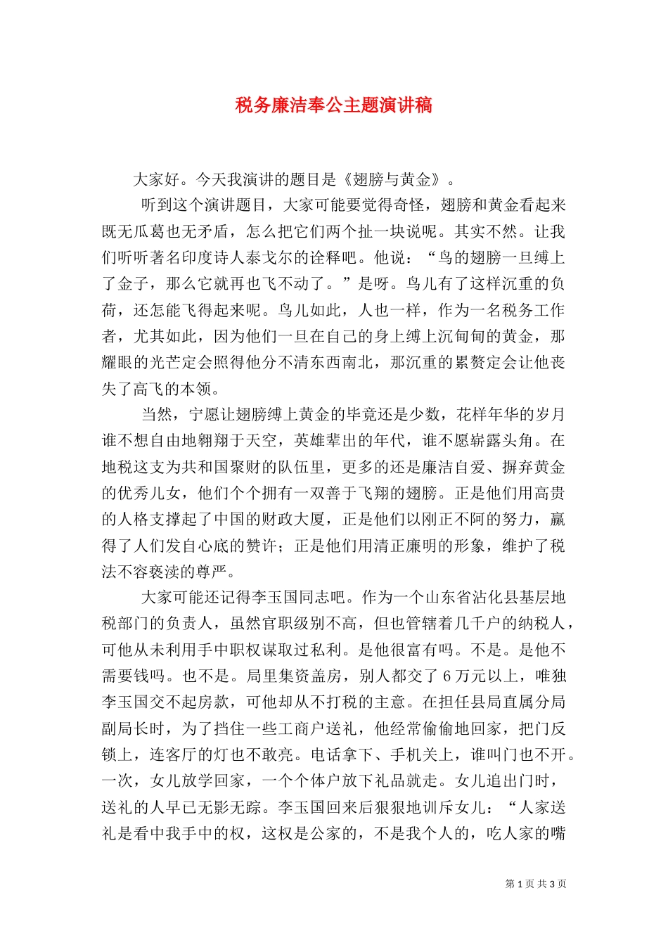 税务廉洁奉公主题演讲稿（二）0_第1页