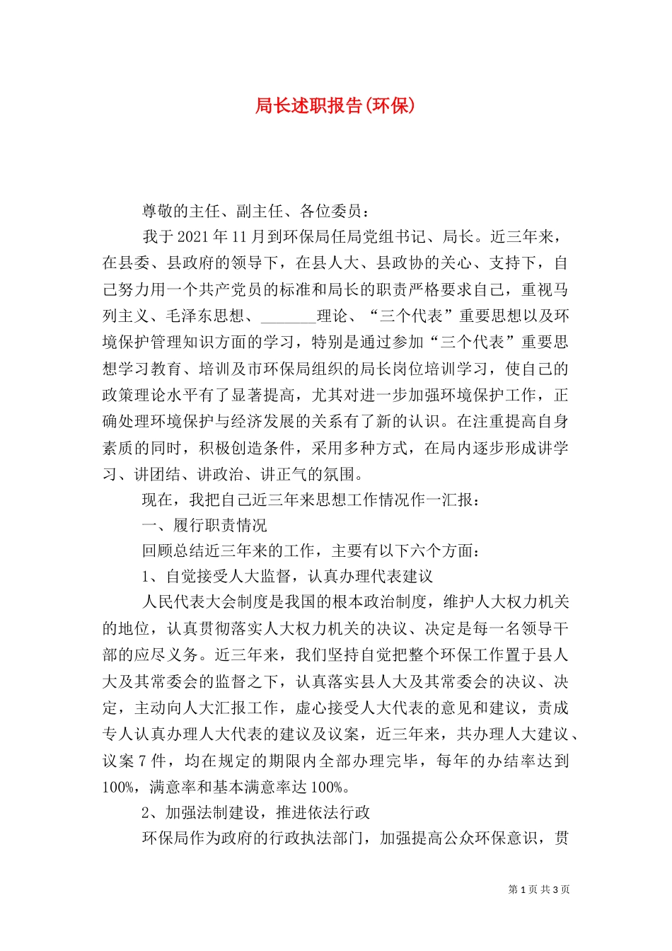 局长述职报告(环保)（四）_第1页