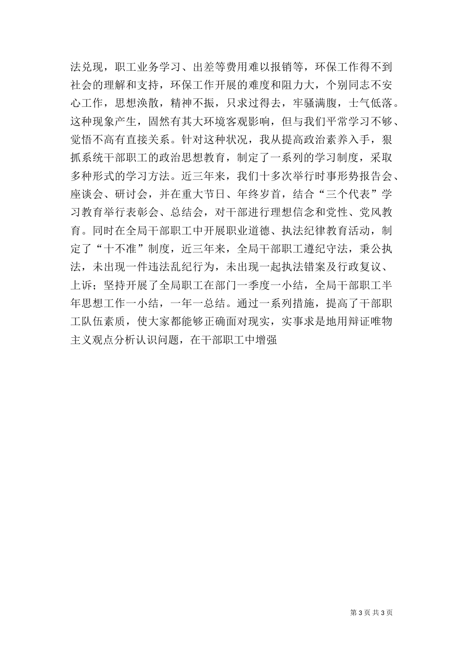 局长述职报告(环保)（四）_第3页