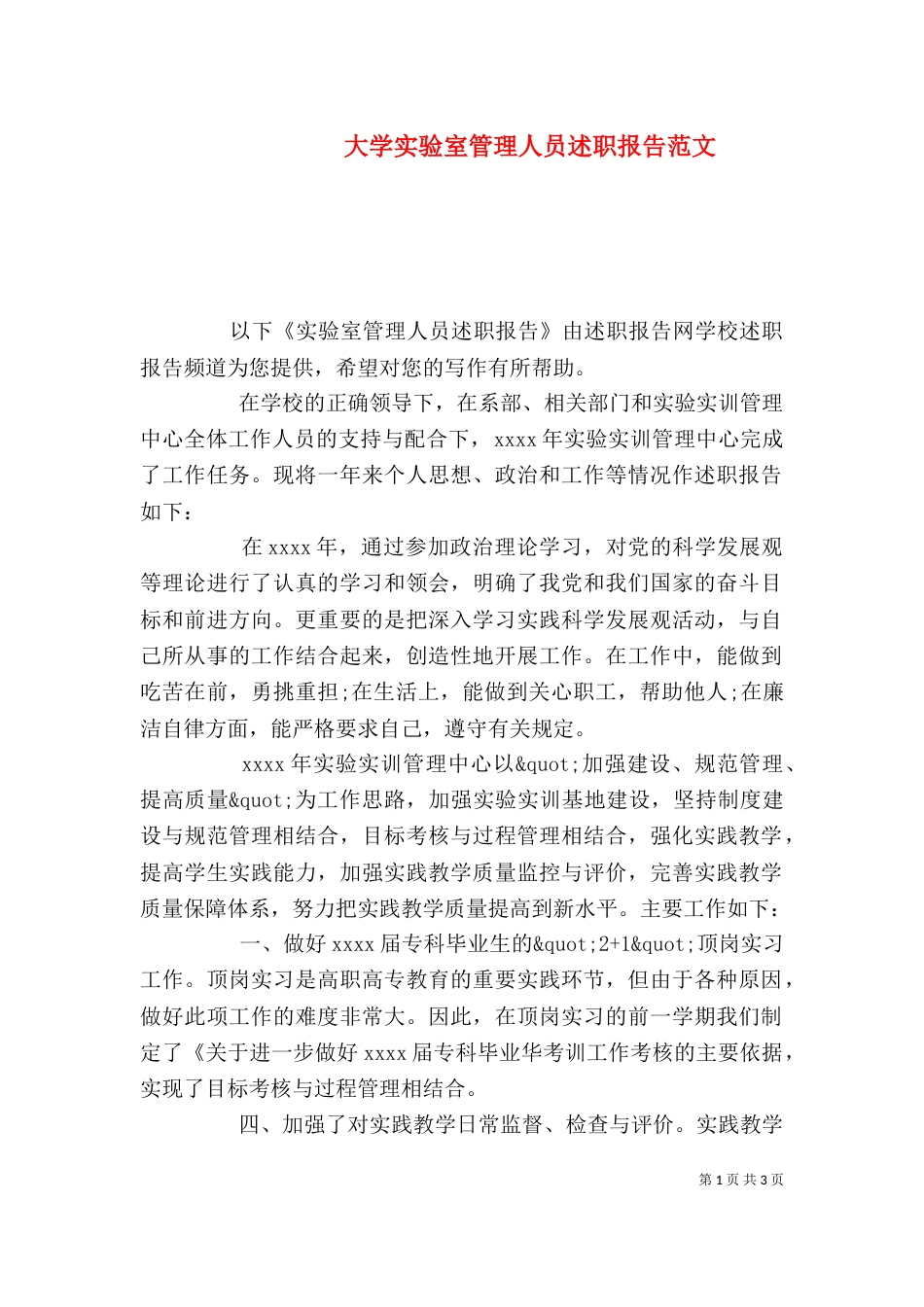 大学实验室管理人员述职报告范文_第1页