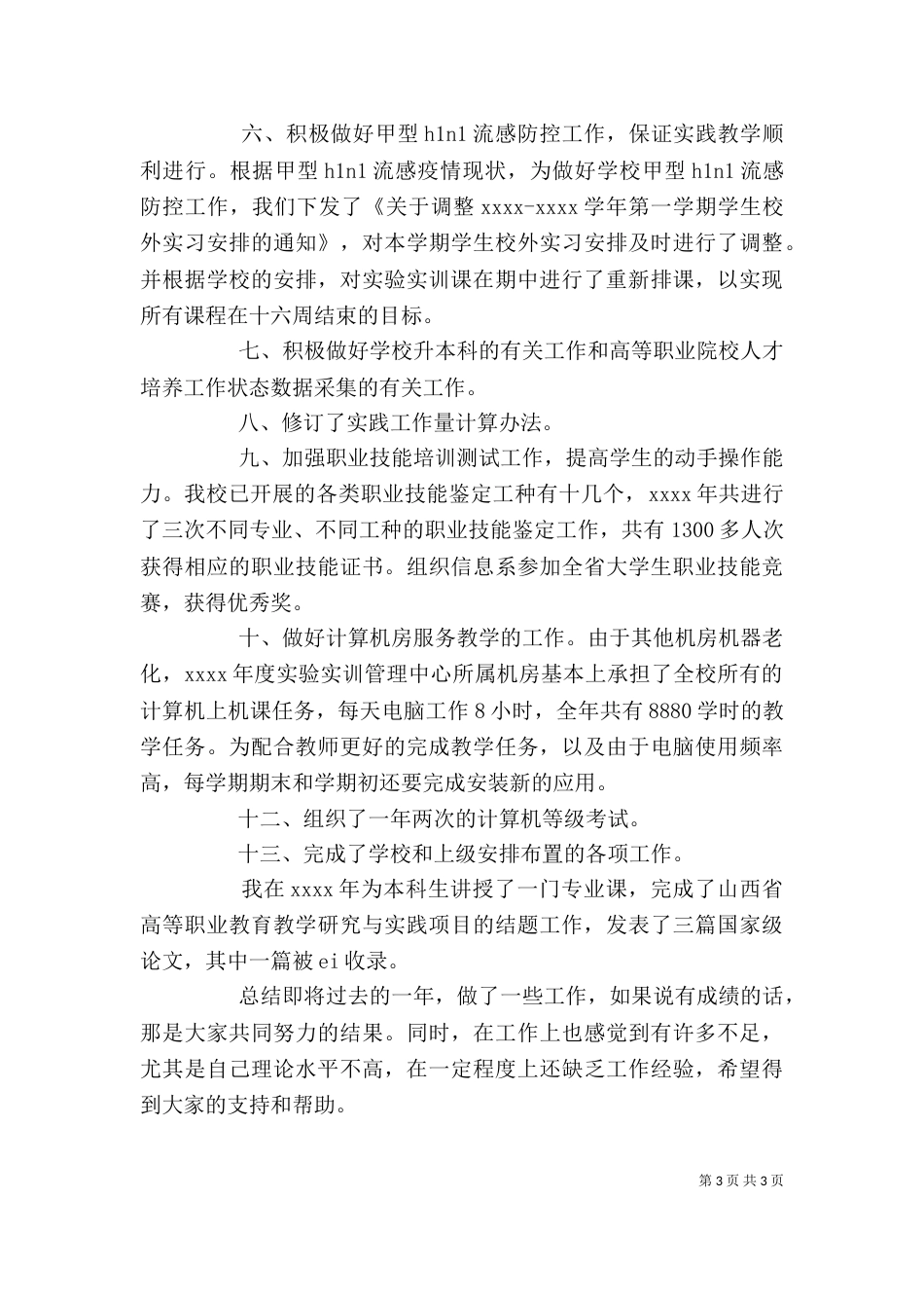大学实验室管理人员述职报告范文_第3页
