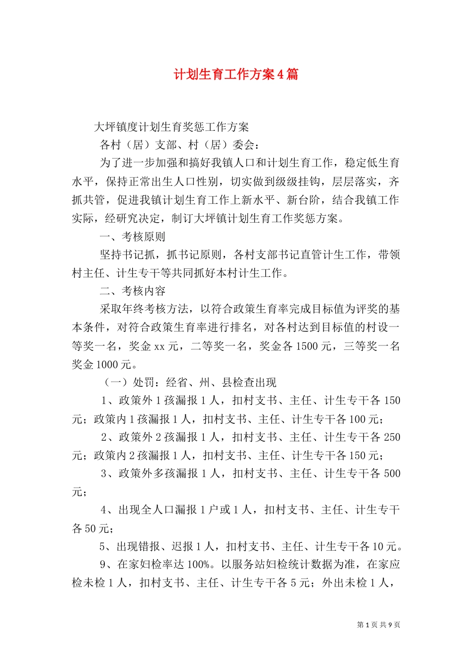 计划生育工作方案4篇_第1页