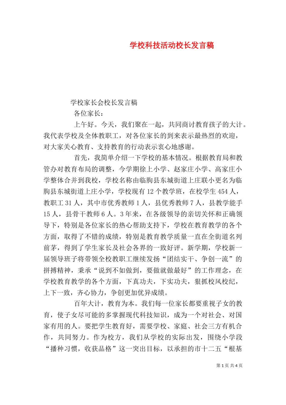 学校科技活动校长发言稿_第1页