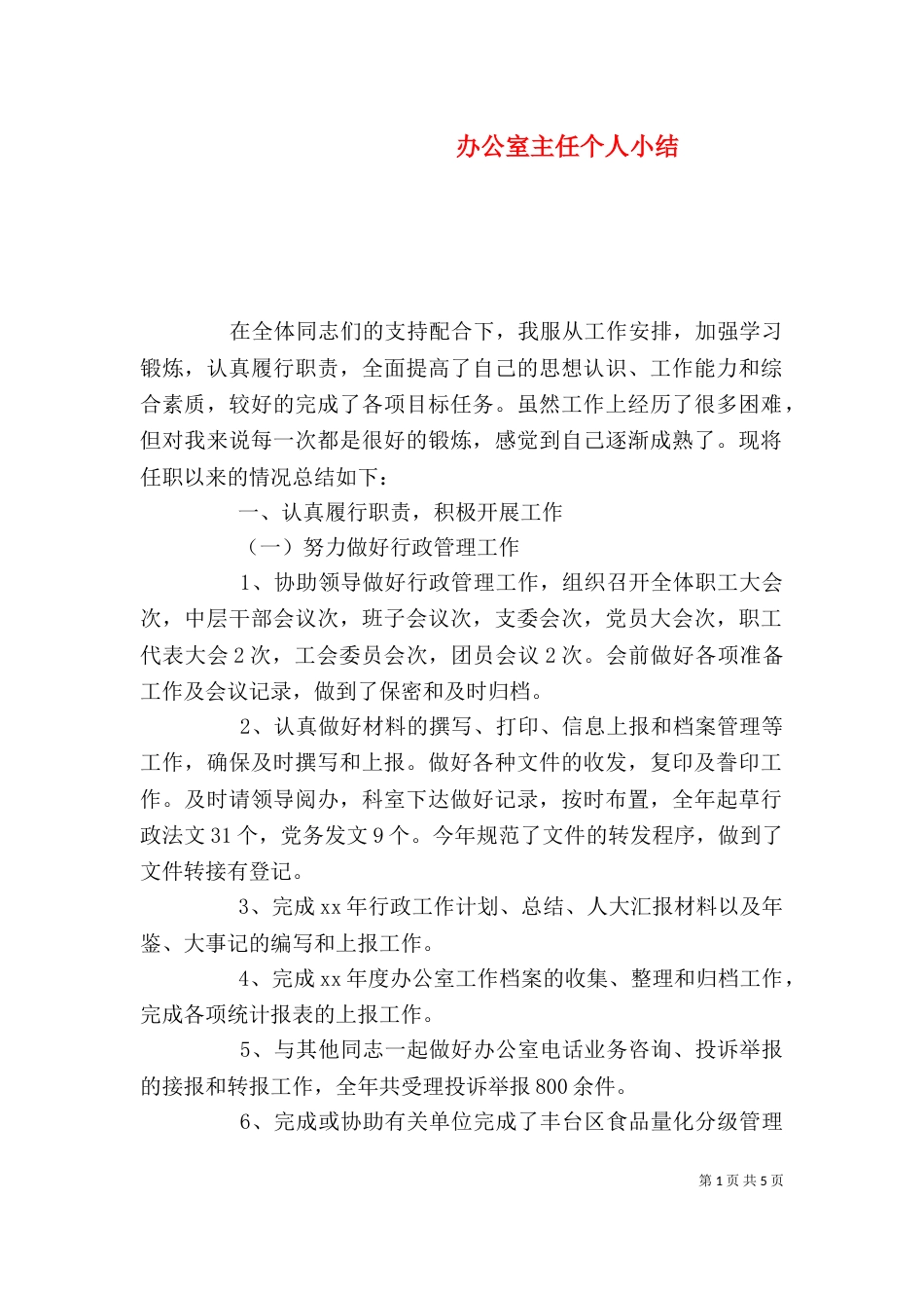 办公室主任个人小结_第1页