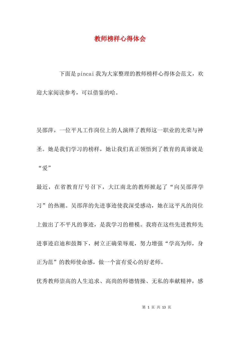 （精选）教师榜样心得体会_第1页