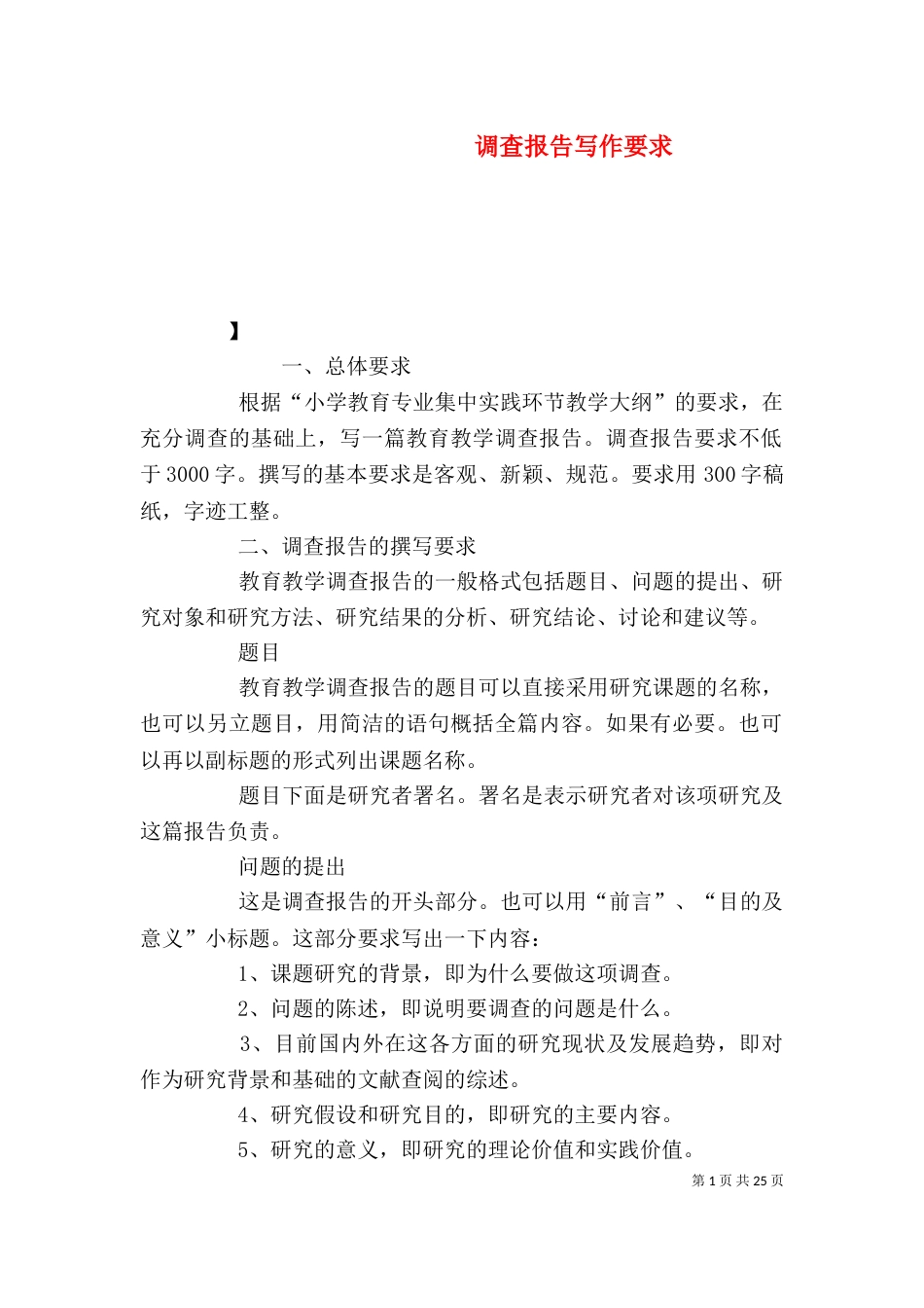 调查报告写作要求（一）_第1页