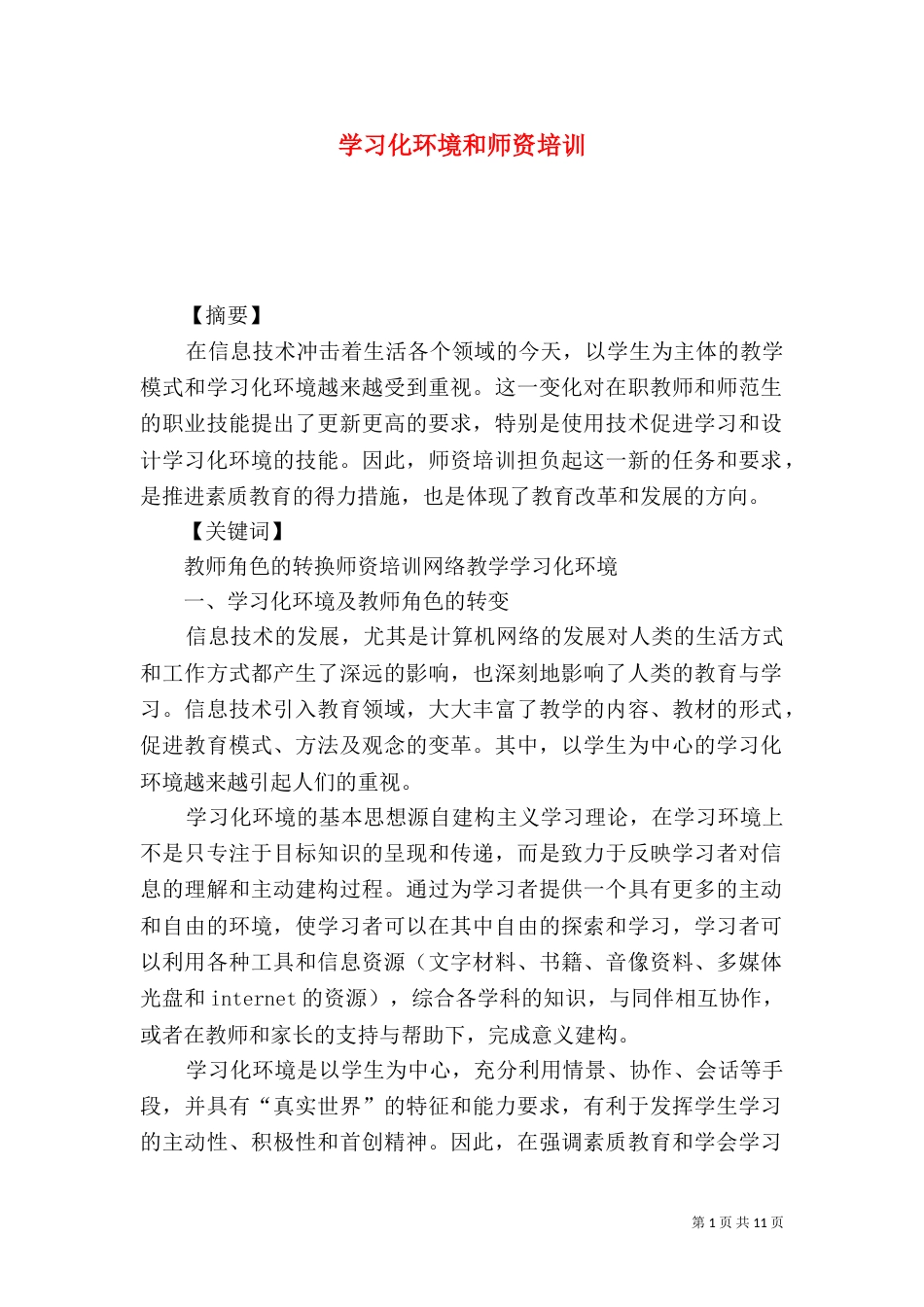学习化环境和师资培训_第1页
