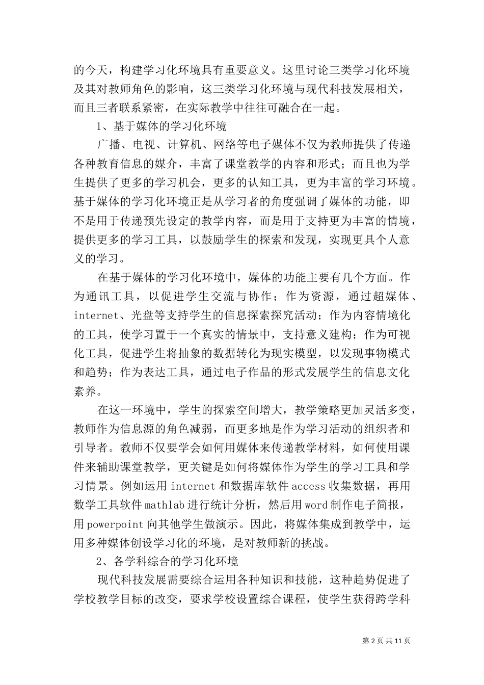 学习化环境和师资培训_第2页