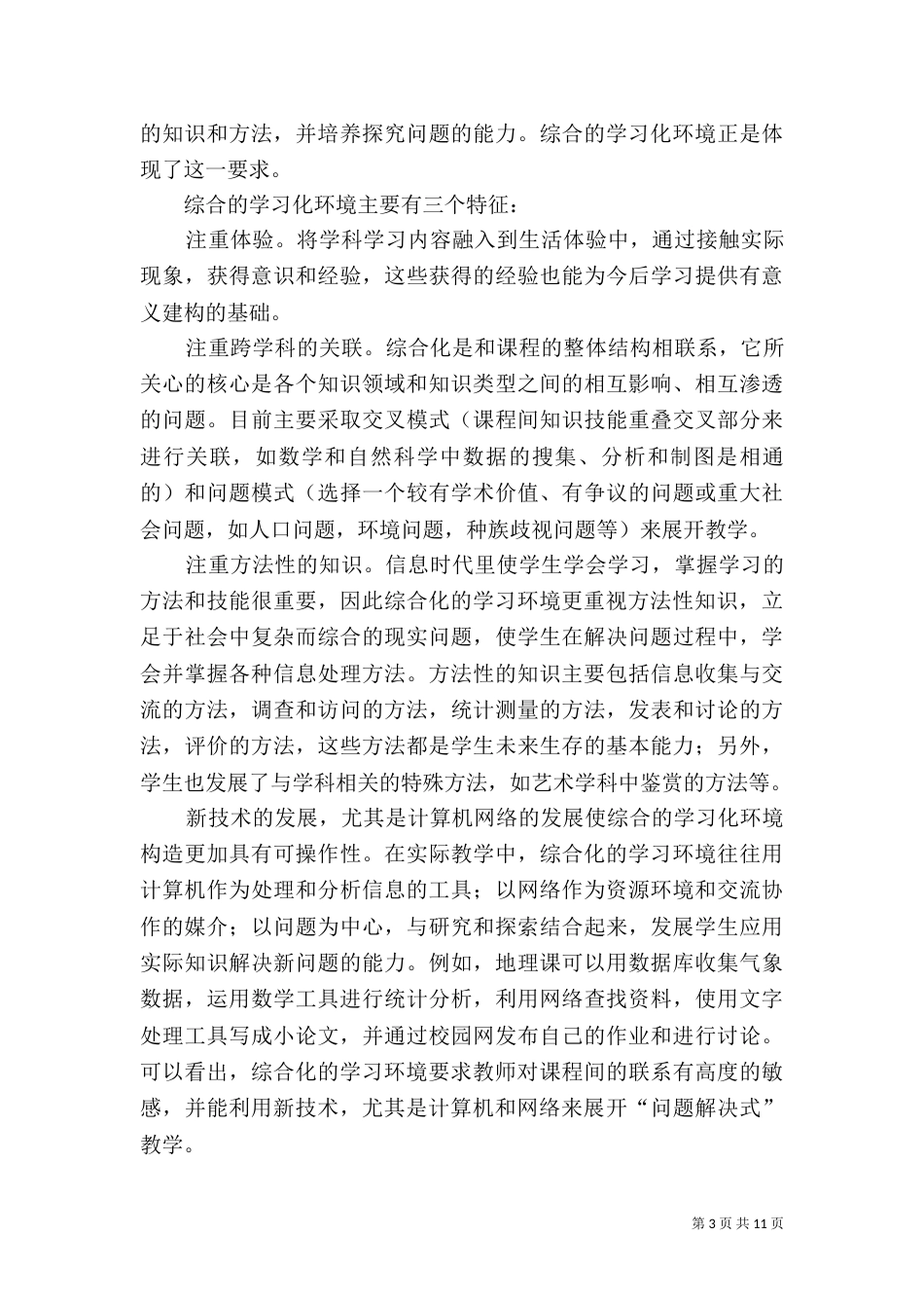 学习化环境和师资培训_第3页