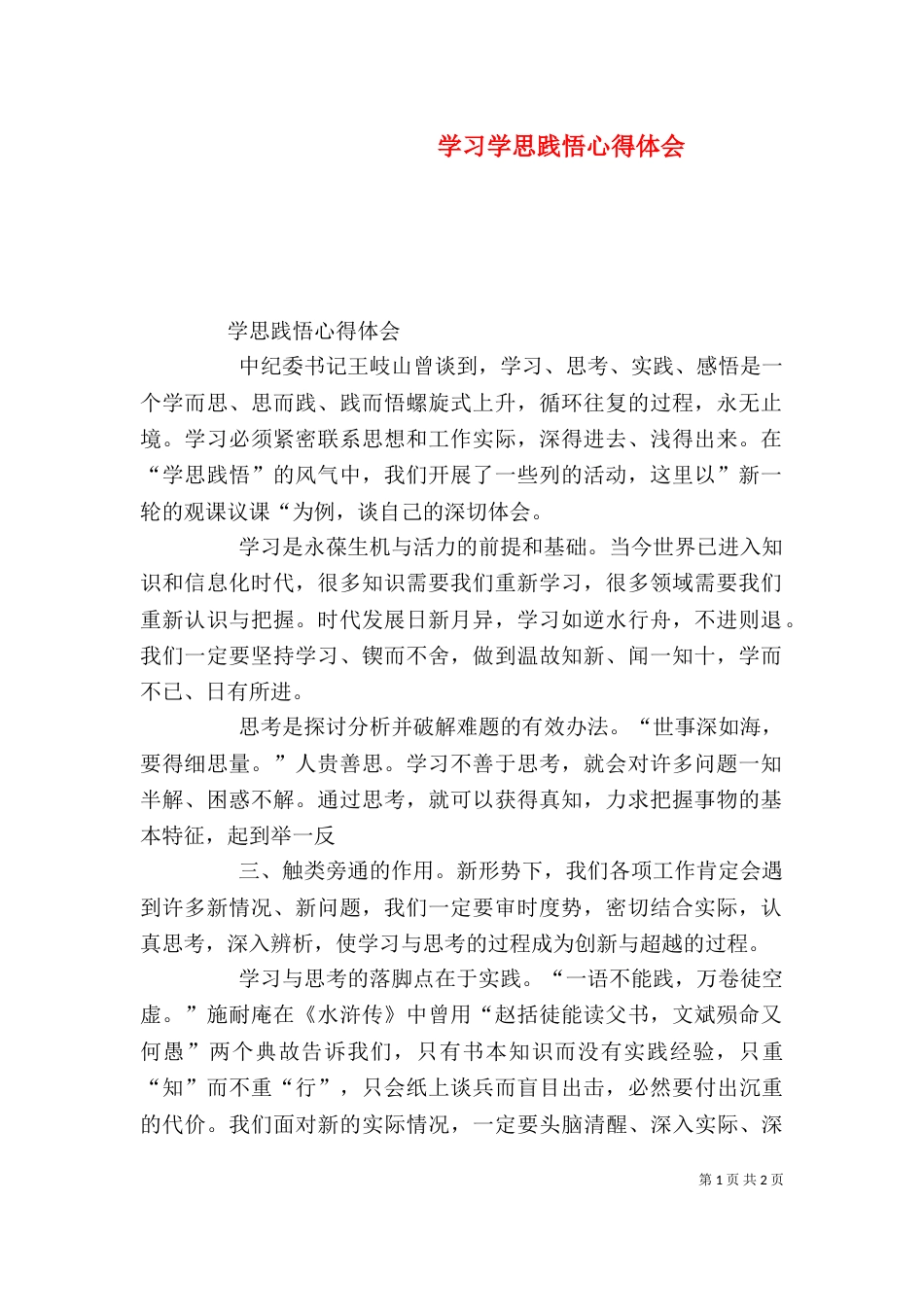 学习学思践悟心得体会（二）_第1页