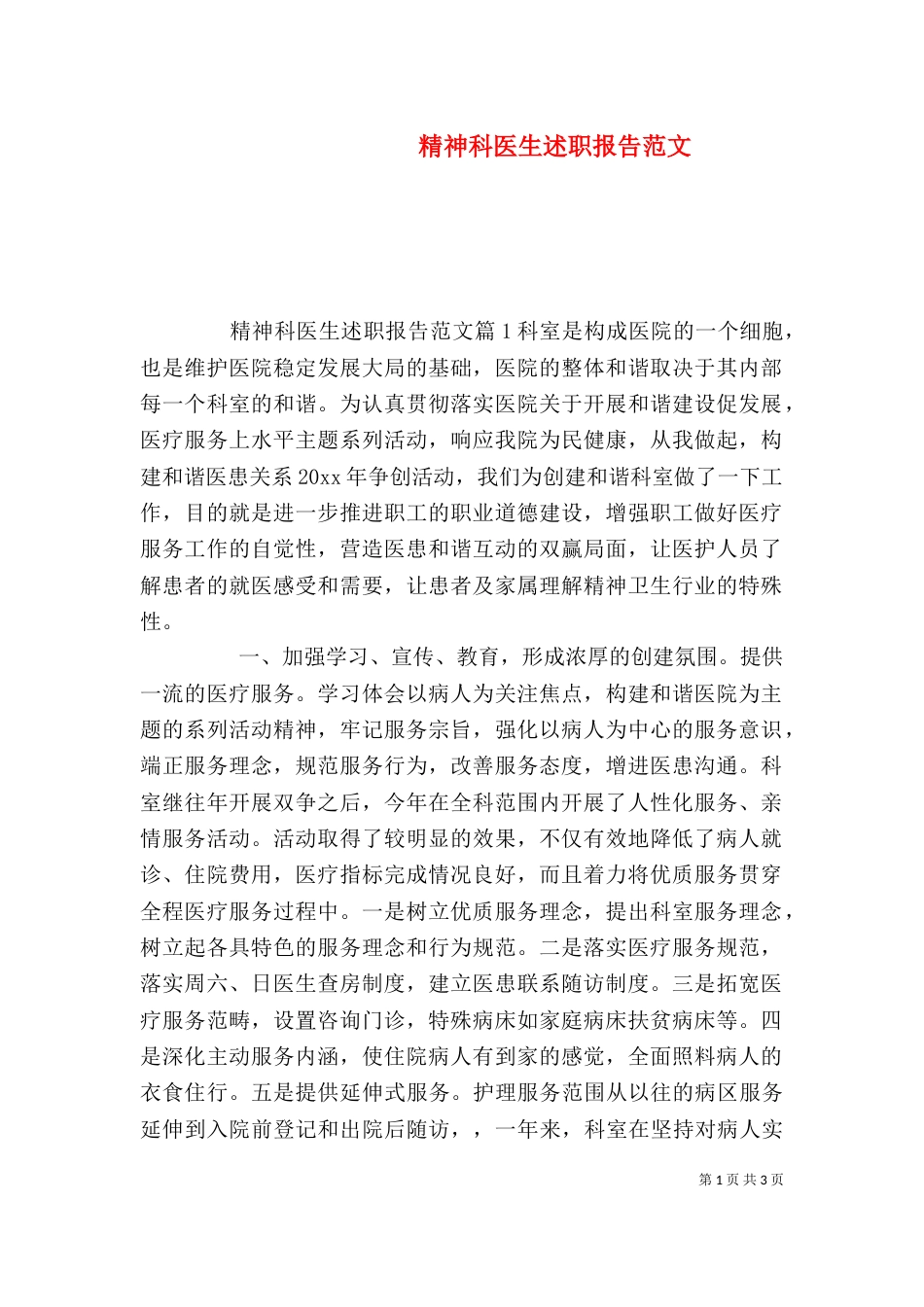 精神科医生述职报告范文（一）_第1页